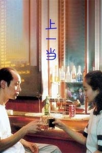 上一当 (1992)