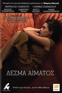 Δεσμά Αίματος (2012)