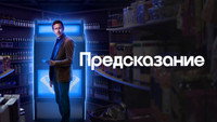 Обои к сериалу «Предсказание (2023-2024)» — (20 из 43)