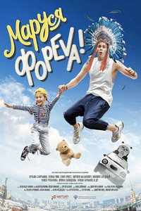 Постер фильма «Маруся фореva! (2021)» — (2 из 5)
