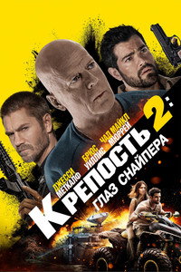 Постер фильма «Крепость 2: Глаз снайпера (2022)» — (13 из 22)