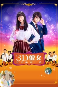 3D彼女 リアルガール (2018)