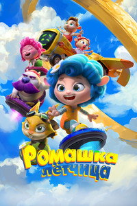 Постер мультфильма «Ромашка-лётчица (2024)» — (1 из 7)
