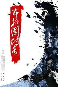 Poster de 节振国传奇