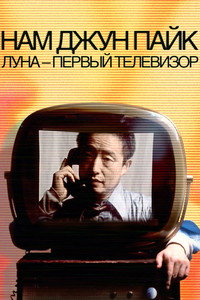 Постер фильма «Нам Джун Пайк: Луна — первый телевизор (2023)» — (6 из 20)