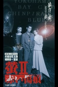 螢ＩＩ　赤い傷痕 (1995)