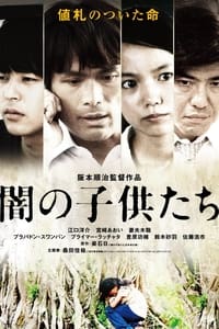 闇の子供たち (2008)