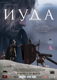 Постер фильма «Иуда (2013)» — (1 из 1)