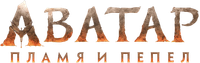 Логотип фильма «Аватар: Пламя и пепел (2025)» — (5 из 228)
