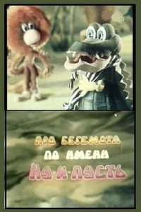 Постер мультфильма «Про бегемота по имени Ну-и-пусть (1986)» — (1 из 1)