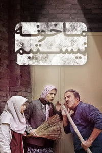 Poster de ما خونه نیستیم