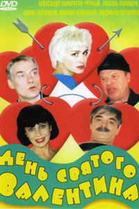 Постер фильма «День Святого Валентина (2000)» — (2 из 2)