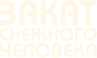 Логотип фильма «Лохматые предки (2024)» — (3 из 44)