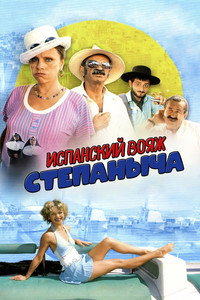 Stepanych Spanish Voyage (2006) subtitle poster