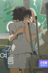 Постер мультсериала «То лето (2021)» — (2 из 4)