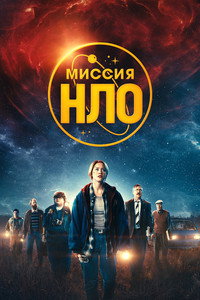 Постер фильма «Миссия «НЛО» (2022)» — (14 из 33)