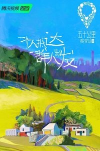 Poster de 五十公里桃花坞