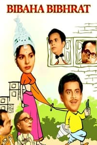 বিবাহ বিভ্রাট (1969)