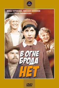 Постер фильма «В огне брода нет (1967)» — (4 из 5)