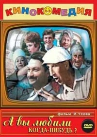 А вы любили когда-нибудь? (1974)