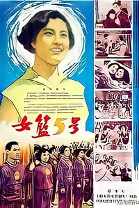 Постер фильма «Баскетболистка №5 (1957)» — (3 из 37)