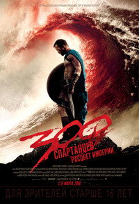 Постер фильма «300 спартанцев: Расцвет империи (2013)» — (41 из 100)