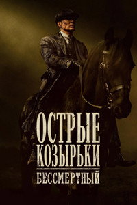 Постер фильма «Острые козырьки: Бессмертный человек (2026)» — (22 из 77)