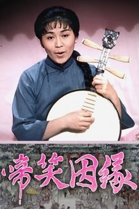 啼笑姻緣 (1974)