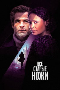 Постер фильма «Все старые ножи (2022)» — (13 из 32)