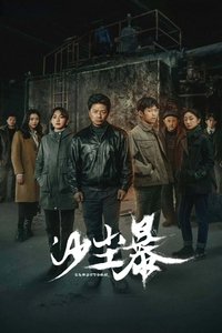 Poster de 沙尘暴