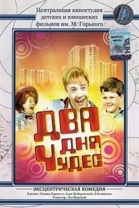 Два дня чудес (1970)