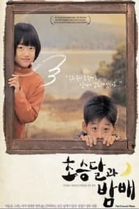 초승달과 밤배 (2005)