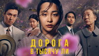Обои к сериалу «Дорога в тысячу ли (2022-2024)» — (29 из 60)