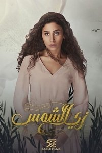 زى الشمس (2019)