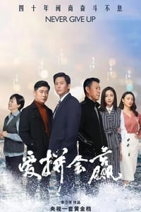 爱拼会赢 (2022)