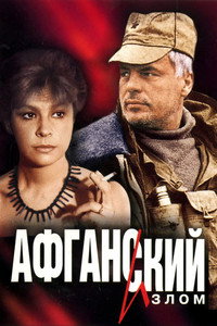 Постер фильма «Афганский излом (1991)» — (2 из 6)