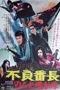 不良番長 のら犬機動隊 (1972)