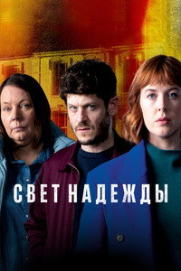 Постер сериала «Свет надежды (2022)» — (4 из 18)