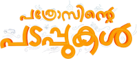 Логотип фильма «Pathrosinte Padappukal (2022)» — (1 из 7)