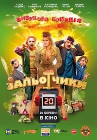 Залётчики (2014)