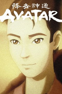 Постер мультсериала «Аватар: Легенда об Аанге (2004-2008)» — (26 из 165)