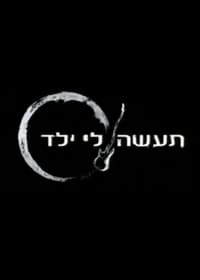 תעשה לי ילד (2008)