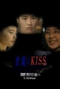 悪魔のKISS (1993)