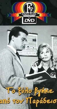 Постер фильма «To xylo vgike apo ton Paradeiso (1959)» — (1 из 13)