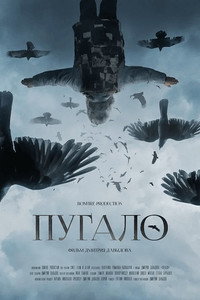 Постер фильма «Пугало (2020)» — (5 из 9)
