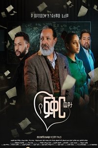 Poster de Ye Fiker Chewata