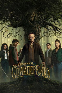 Постер сериала «Хроники Спайдервика (2024)» — (7 из 17)