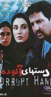 دست‌های آلوده (2000)