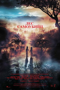 Постер фильма «Лес самоубийц (2021)» — (6 из 15)