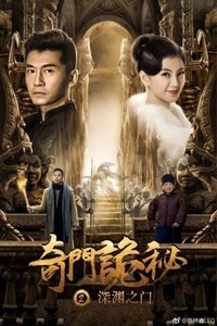 奇门诡秘之 深渊之门 (2018)